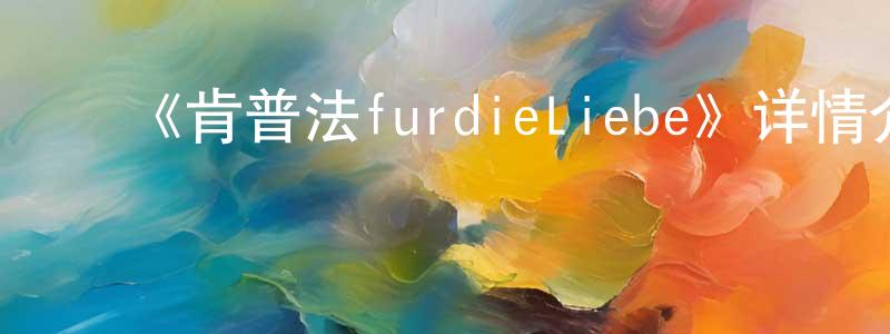 ﻿曹德弼的个人主页,﻿《肯普法furdieLiebe》详情介绍_肯普法furdieLiebe已完结在线观看_肯普法furdieLiebe迅雷下载_日漫